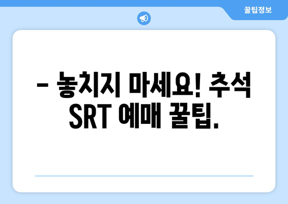 추석 SRT 기차표 예매, 시간표와 준비 방법