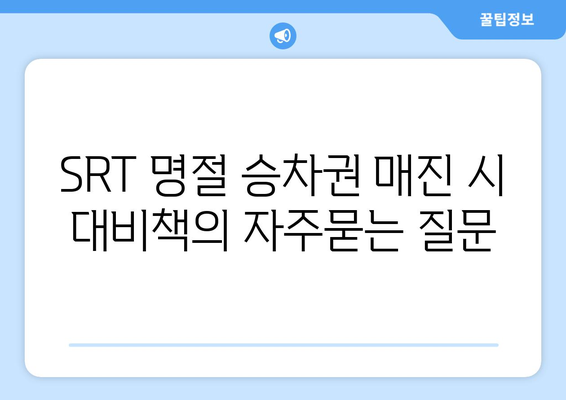 SRT 명절 승차권 매진 시 대비책