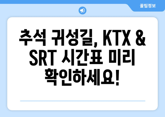 2024추석 열차 운행 시간표 확인하고 KTX, SRT 예매하기