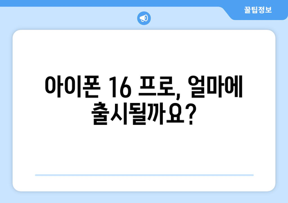 아이폰 16 프로 사전 예약: 날짜, 가격, 할인 알아보기