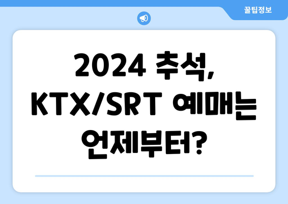 궁금해하던 2024년 추석 KTX/SRT 예매일정