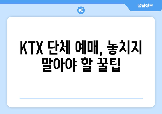 추석 단체 KTX 승차권 예매: 꿀팁과 취소 표 구하기