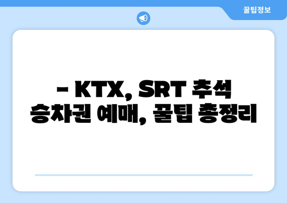 2024추석 KTX, SRT 열차 시간표 및 예매 정보 총정리