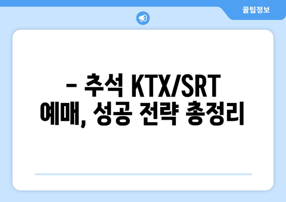 2024년 추석 KTX/SRT 기차표 예매일정 알아두기