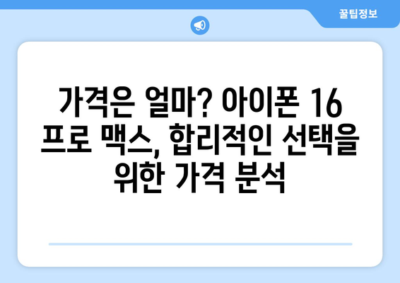 아이폰 16 프로 맥스 사전예약: 색상, 가격, 할인