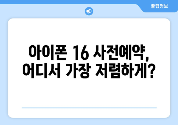 아이폰 16 사전예약 혜택 및 할인 제도 비교