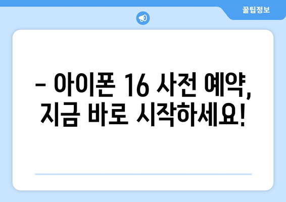 아이폰 16 사전예약 방법 및 혜택