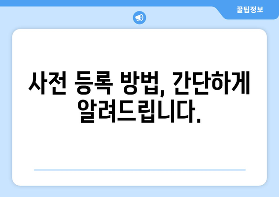 2024년 추석 기차 승차권 예약: 장애인 및 상이 유공자 등 사전 등록 방법