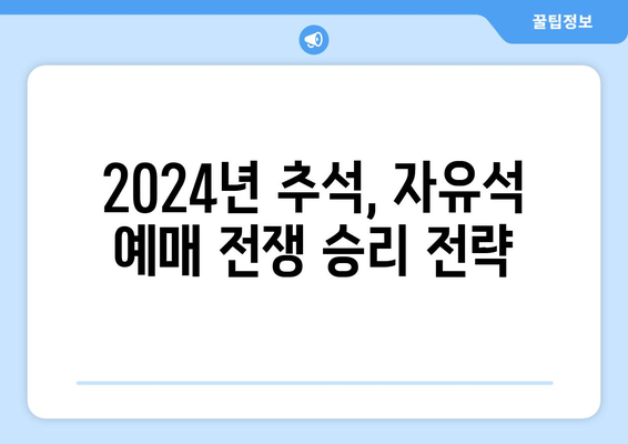 2024년 추석 기차 승차권 KTX와 SRT 자유석 예매 성공 팁 공개하기