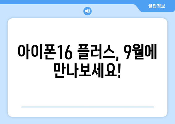 9월 공개예정 아이폰16 플러스 미리보기와 사전예약 방법