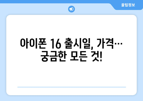 아이폰 16 루머 총정리: 사전예약 서둘러하기