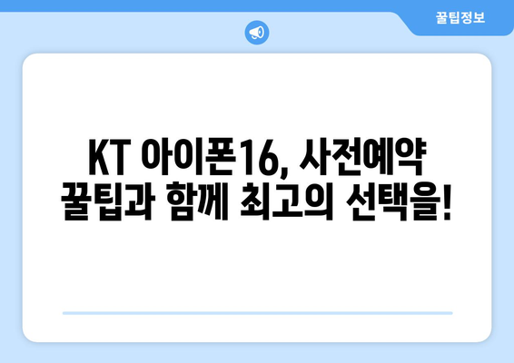 KT 아이폰16 사전예약: 눈 깜짝할 새에 예약하세요!