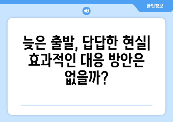 늦은 추석 기차 출발 대응의 현실성: 통제할 수 없는 요인 및 대안적 대응