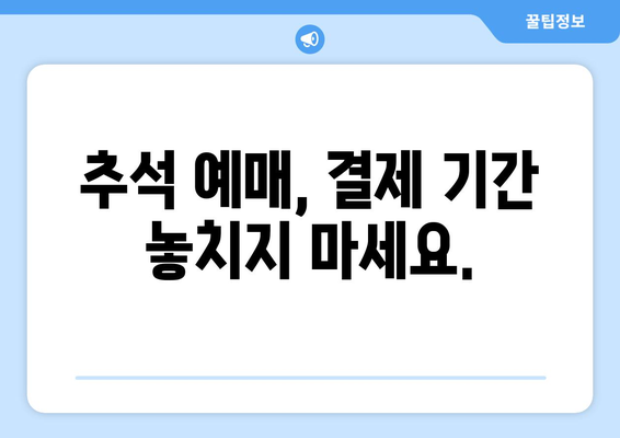 추석 예매 안내: 결제 기간, 위약금, 환불