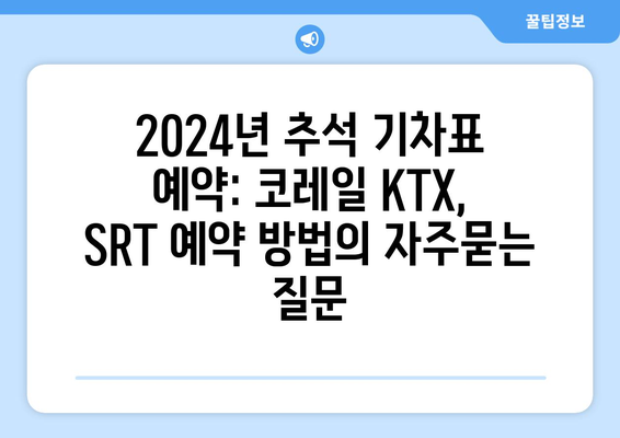 2024년 추석 기차표 예약: 코레일 KTX, SRT 예약 방법