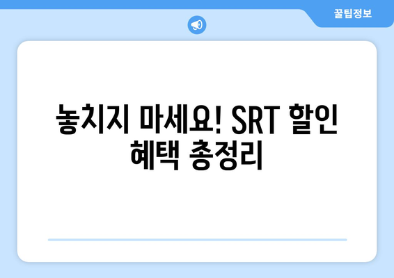 추석 SRT 사전예약, 성공을 위한 필수 정보