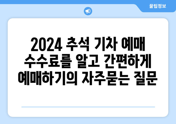 2024 추석 기차 예매 수수료를 알고 간편하게 예매하기