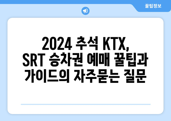 2024 추석 KTX, SRT 승차권 예매 꿀팁과 가이드