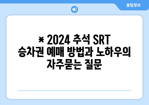 * 2024 추석 SRT 승차권 예매 방법과 노하우