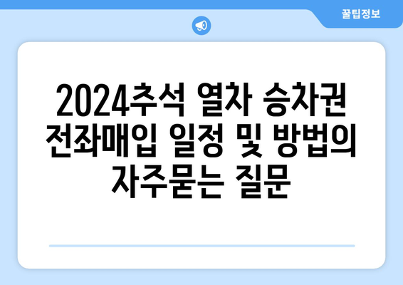 2024추석 열차 승차권 전좌매입 일정 및 방법