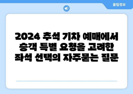 2024 추석 기차 예매에서 승객 특별 요청을 고려한 좌석 선택