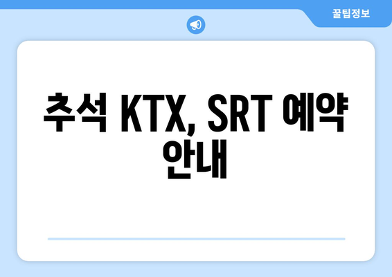 2024 추석 KTX, SRT 기차표 예약 안내 및 취소 위약금