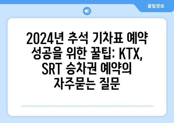 2024년 추석 기차표 예약 성공을 위한 꿀팁: KTX, SRT 승차권 예약