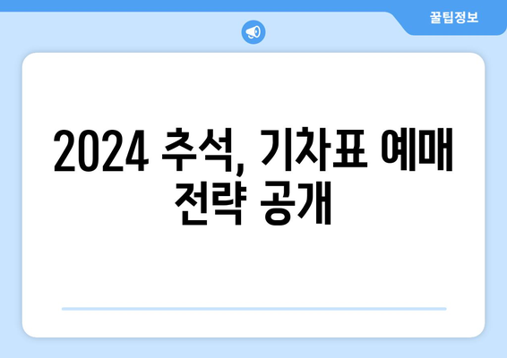 복잡한 호주머니 고민 끝! 2024 추석 기차표 예매 팁