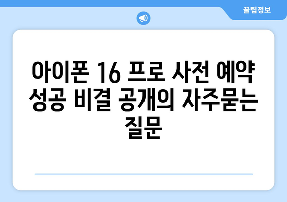 아이폰 16 프로 사전 예약 성공 비결 공개