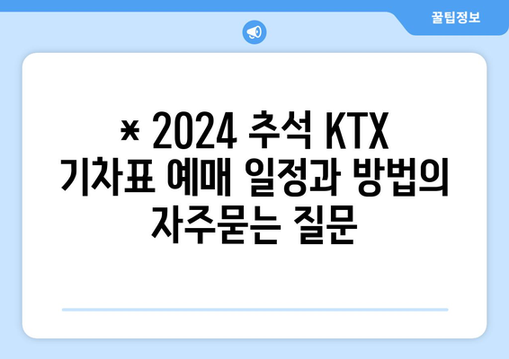 * 2024 추석 KTX 기차표 예매 일정과 방법