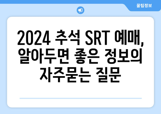 2024 추석 SRT 예매, 알아두면 좋은 정보