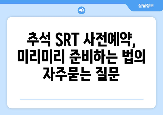 추석 SRT 사전예약, 미리미리 준비하는 법