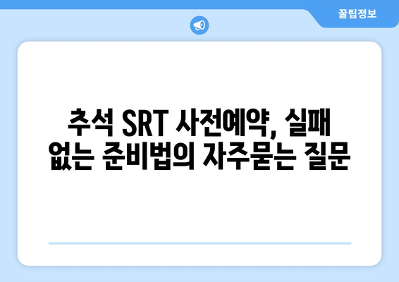 추석 SRT 사전예약, 실패 없는 준비법