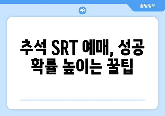 추석 SRT 예매 방법, 알아두면 좋은 팁