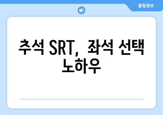 추석 SRT 예매 방법, 알아두면 좋은 팁