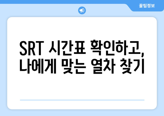 추석 SRT 예매, 시간표와 준비 방법