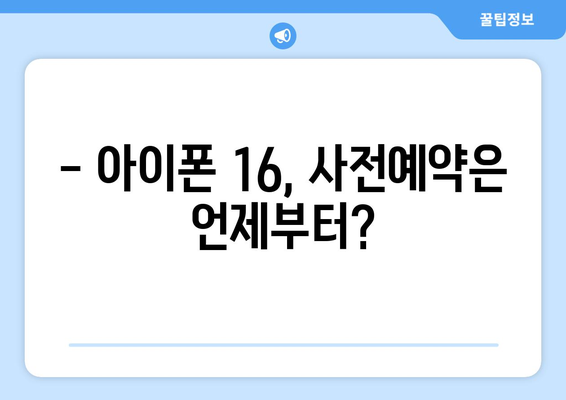 아이폰16 출시일과 사전예약 안내