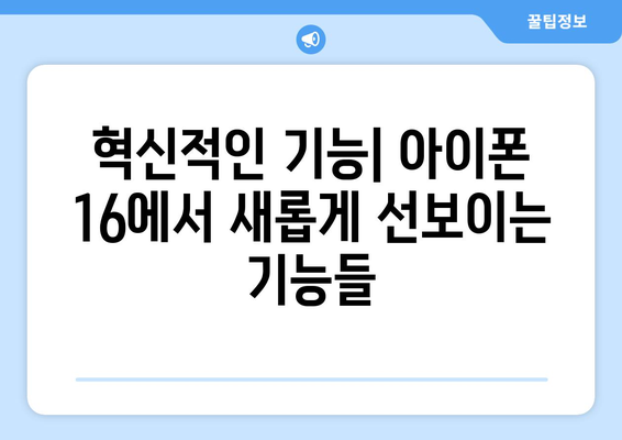 아이폰 16: 디자인, 기능, 스펙 자세히 살펴보기