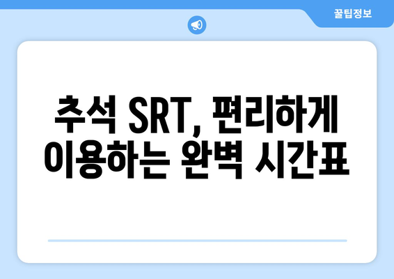 추석 SRT 예매 방법과 시간표 완벽 정리