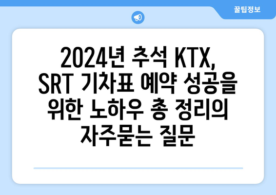 2024년 추석 KTX, SRT 기차표 예약 성공을 위한 노하우 총 정리