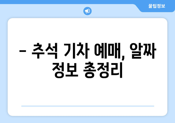 2024추석 기차 예매 노하우: 잔여좌석 쟁취법