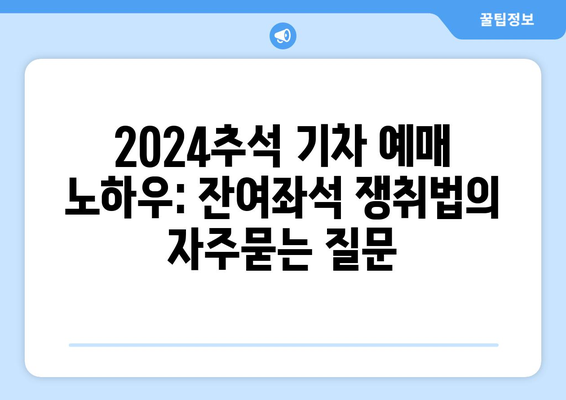 2024추석 기차 예매 노하우: 잔여좌석 쟁취법