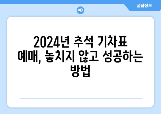 2024년 추석 기차표 예매 일정 및 예약 방법 익히기