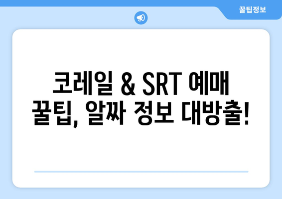 2024년 추석 코레일 KTX/SRT 기차표 예매 완벽 가이드