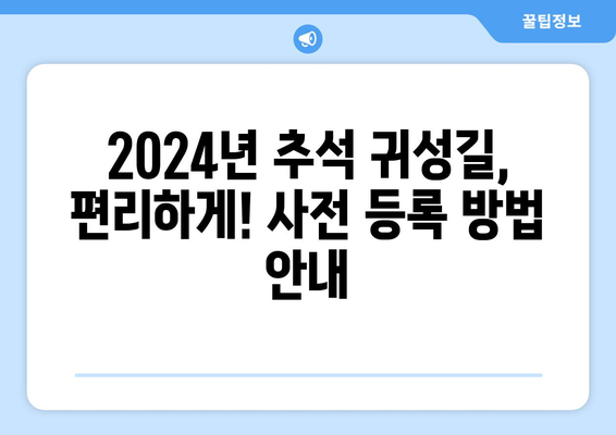 2024년 추석 KTX, SRT 승차권 사전 등록 방법: 장애인, 상이 유공자 대상