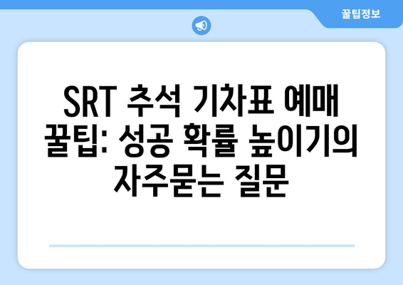 SRT 추석 기차표 예매 꿀팁: 성공 확률 높이기