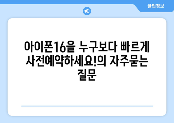 아이폰16을 누구보다 빠르게 사전예약하세요!