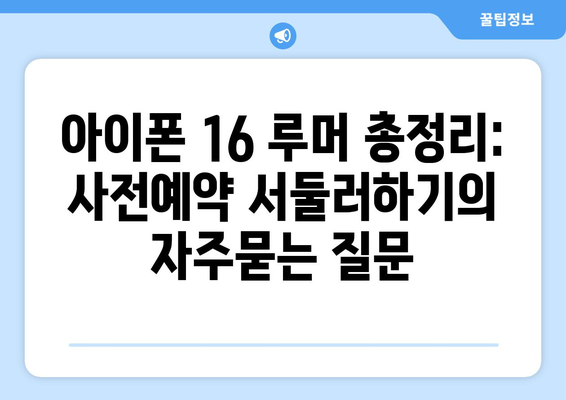 아이폰 16 루머 총정리: 사전예약 서둘러하기