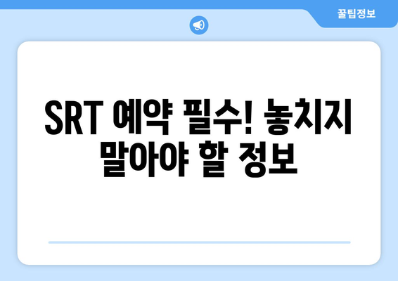 추석 SRT 사전예약, 필수 준비사항