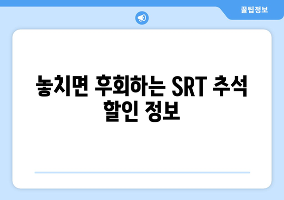 2024 추석 SRT 예매, 알아두면 좋은 정보